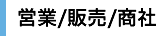 営業、販売、商社システム